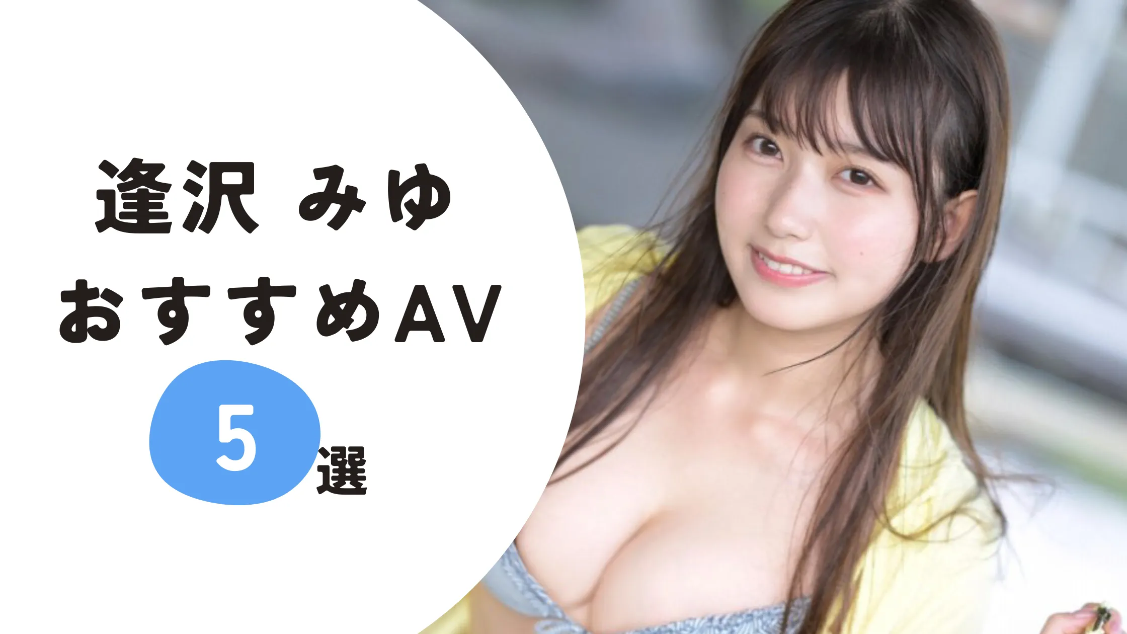 逢沢 みゆおすすめAV5選