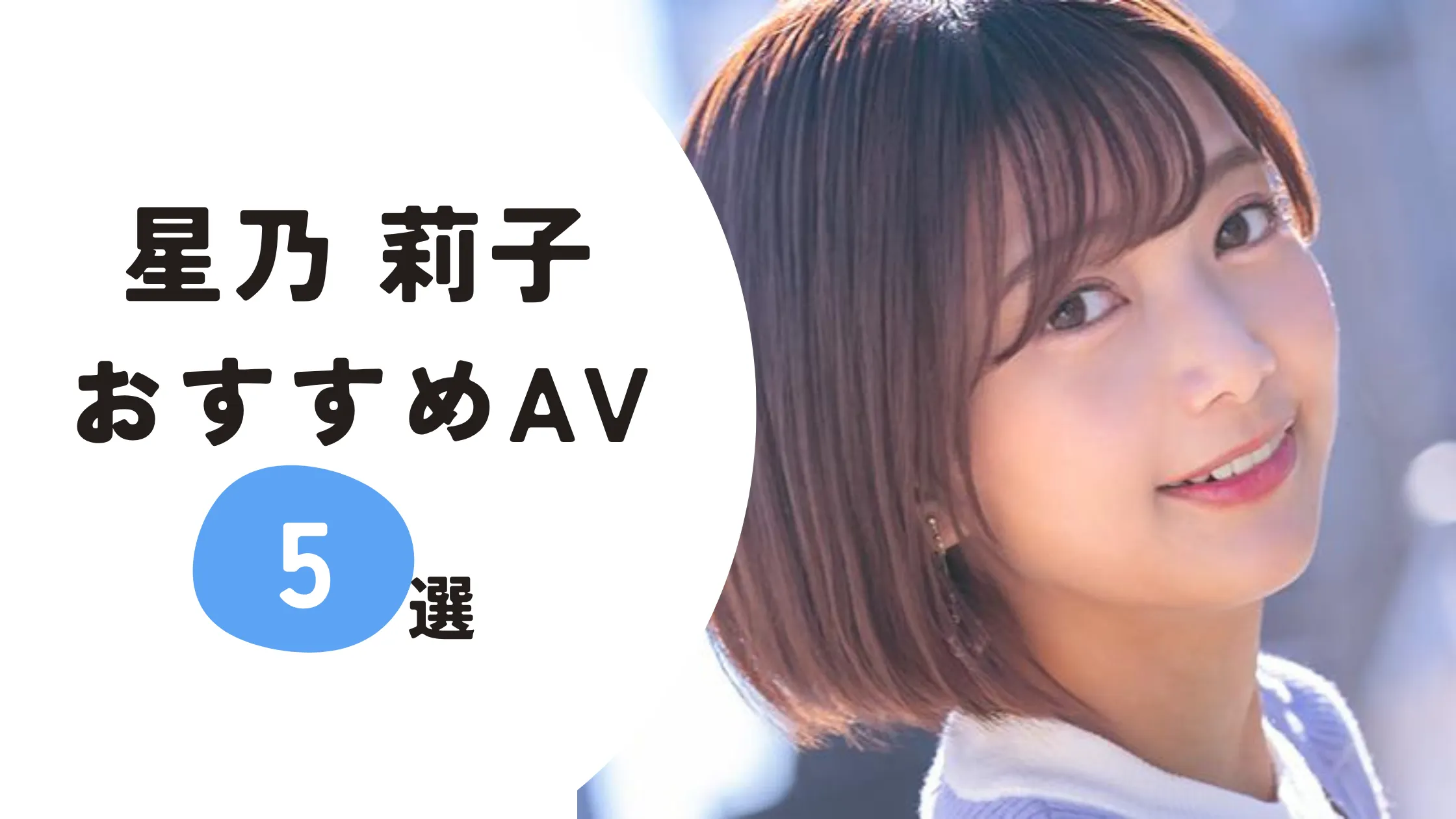 星乃莉子おすすめAV5選